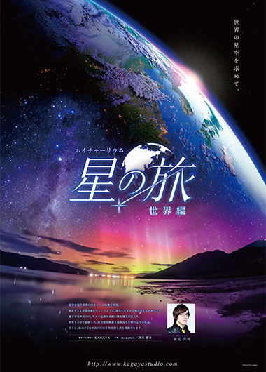 大型映像「星の旅～世界編～」