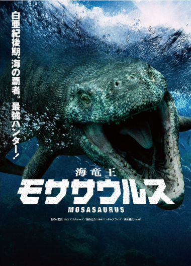 大型映像「海竜王モササウルス」
