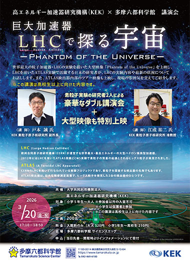 巨大加速器LHCで探る宇宙ーPhantom of the Universeー