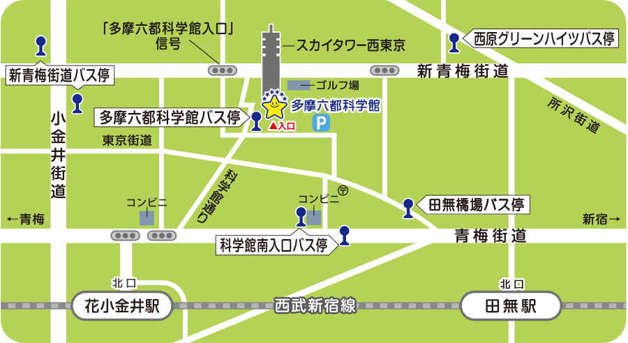 アクセス 多摩六都科学館